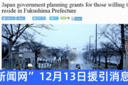 【中国の反応】日本“福島に移住すると200万円支給”に呆れる中国人「命の値段？」「日本政府が先に移転しろよ」「いや米軍基地でいいかw」