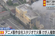 海外の反応 【京アニ放火事件】「日本に死刑制度があって本当に良かった」