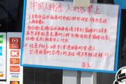 【韓国の反応】日本の商店、肺炎拡散に「中国人進入禁止」の貼り紙が物議に