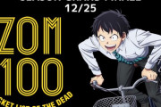 【ゾン100】第10話〜第12話の放送スケジュール決定、クリスマスに3話連続放送【海外の反応】
