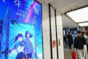 海外「『すずめの戸締まり』が中国で興行収益記録を更新。日本アニメで歴代一位」
