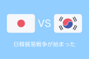 日本と韓国の貿易戦争が始まった【タイ人の反応】