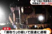 日本、北朝鮮船舶の瀬取りを発見…国連安保理に通知→韓国人「文在寅が反日する理由」「レーダーを照射した理由」