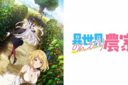 【2023冬アニメレビュー】異世界のんびり農家【海外の反応】