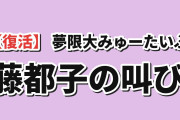 【復活】『バンドリ！ ゆめ∞みた』#12、藤都子の叫びに海外歓喜