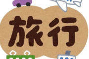 「妻と僕は仕事を辞めて、お金が尽きるまで旅行に行く計画を立てたよ！」→気になる結末は…