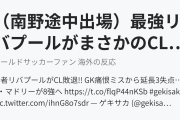 （南野途中出場）最強リバプールがまさかのCL敗退！アトレティコに屈する（海外の反応）