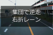 無法地帯！集団逆走で先の右折レーンに急ぐ車たち