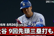 「先頭で三塁打打って生還できないの草」大谷翔平が9回に三塁打も後続倒れる、ドジャース3-4でブレーブスに惜敗（海外の反応）