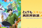 【2023冬アニメレビュー】とんでもスキルで異世界放浪メシ【海外の反応】