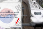 【韓国の反応】間抜けな鉄道公団…光復節に太極旗の上に新幹線写真で「波紋」韓国の反応「これは意図的なものだ。/親日派があちこちに隠れている。」