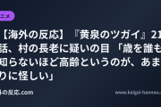 【海外の反応】『黄泉のツガイ』21話、村の長老に疑いの目 「歳を誰も知らないほど高齢というのが、あまりに怪しい」