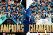 中国人「羨ましい」E-1で史上初の男女W優勝を果たした日本代表に中国から羨望の声【海外の反応】
