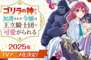 【ゴリラの神から加護された令嬢は王立騎士団で可愛がられる】2025年TVアニメ化決定「ゴリラブコメ🦍が描かれる 恋愛ファンタジー」【海外の反応】