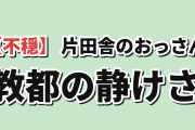 【不穏】『片田舎のおっさん』2期第9話、平穏な護衛に海外警戒