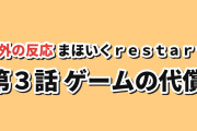 【緊迫】『魔法少女育成計画restart』第3話、ゲームの代償に海外反応