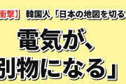 【衝撃】韓国人「日本の地図を半分に切ると、電気が別物になる」