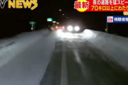 北海道・旭川紋別自動車道を逆走する赤い乗用車　その後も７０ｋｍにわたり逆走続ける