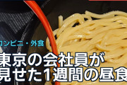 東京の会社員が見せた1週間の昼食に海外「毎日でも飽きない」