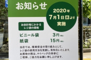 海外掲示板「日本でレジ袋有料化がスタートしたらしいぜ！」　海外の反応