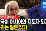 【韓国の反応】100歳の作家「日本は古い、韓国がアジアのリーダーにならなければ」