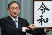 中国人「次の日本首相は菅義偉官房長官」「鳩山由紀夫は？」「鳩山じゃないとまともな付き合いは出来ない」