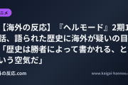 【海外の反応】『ヘルモード』2期10話、語られた歴史に海外が疑いの目 「歴史は勝者によって書かれる、という空気だ」