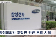 サムスン電子労使、合意案巡り激化する内部対立「非半導体部門は投票権なし」と通告され、組合員が激怒！