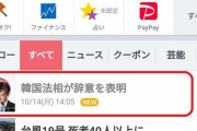 韓国人「日本の奴らが覗き見している‥」ヤフージャパンで日本の台風被害ニュースよりも「チョググ」辞任がトップニュースに！　韓国の反応
