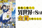 【2023冬アニメレビュー】老後に備えて異世界で8万枚の金貨を貯めます【海外の反応】