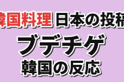 【ブデチゲ】日本の投稿者が作った一皿に韓国ネットの感想