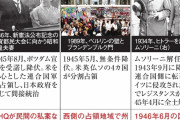 中国人「ドイツと比べると日本の敗戦のコストは低すぎる」