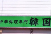 韓国人「日本にある中華料理屋の名前が意味不明なんだがｗｗｗ」