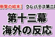 【衝撃の結末】『クレバテスⅡ』第13幕、五年後のルナに海外騒然