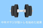 日本の「ハゲ散らかした中年オヤジ」が筋トレを始めたら人生が一変！筋肉の力が凄すぎる！【台湾人の反応】