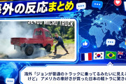 海外「ジョンが普通のトラックに乗ってるみたいに見えるんだけど」 アメリカの車好きが買った日本の軽トラに驚きの声