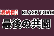 【最終回】『BLACK TORCH』第12話、弐郎と羅睺の共闘に海外反応