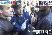 外国人「日本で外国人が乱闘？日本を壊さないでくれ・・・」