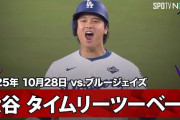 大谷翔平がWS第2号の後に同点に繋がる2塁打を打って全米騒然！←「神だ」「HRと2塁打2本は化け物」（海外の反応）