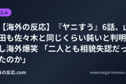 【海外の反応】『ヤニすう』6話、山田も佐々木と同じくらい鈍いと判明し海外爆笑 「二人とも相貌失認だったのか」