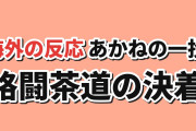 【格闘茶道】らんま1/2第3期第4話、あかねの傘と作画に反応【海外の反応】