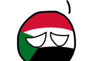 【アフリカ】アフリカ最大の国【ポーランドボール】