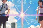 【新海誠】外国人「君の名は。って面白かった？」
