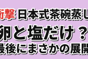 【衝撃】韓国人「日本式茶碗蒸し、卵と塩だけのはずが…」