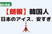 【朗報】韓国人「日本旅行から帰ると発症する“あの病”、今回の引き金はアイスだった」