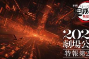 【劇場版「鬼滅の刃」無限城編】 2025年公開決定 特報第2弾公開「出し惜しみを超えた"見せ惜しみ"という技法」海外の反応