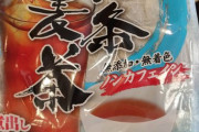 台湾人「日本では夏の定番・麦茶。なぜ台湾では麦茶が浸透しなかったのだろう」　台湾の反応