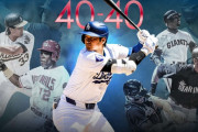 【海外】「唯一無二の存在だ！」ドジャース大谷翔平、40号サヨナラグランドスラムで史上最速の40本塁打＆40盗塁達成に米騒然！