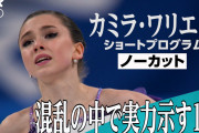 海外「韓国の民放3社”ワリエワの競技中”3分沈黙中継」