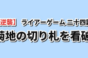 【逆襲】『LIAR GAME』第24話、秋山が見抜いた菊地の切り札に海外沸く